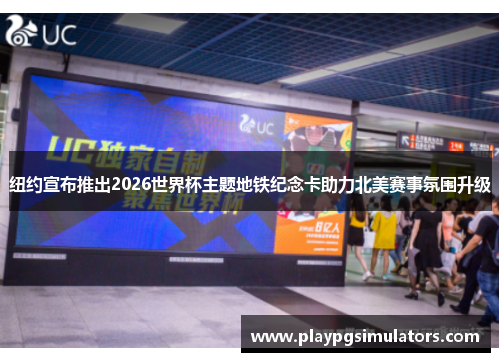 纽约宣布推出2026世界杯主题地铁纪念卡助力北美赛事氛围升级
