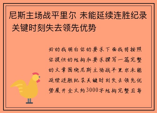 尼斯主场战平里尔 未能延续连胜纪录 关键时刻失去领先优势