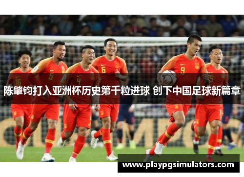 陈肇钧打入亚洲杯历史第千粒进球 创下中国足球新篇章