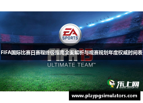 FIFA国际比赛日赛程终极指南全面解析与观赛规划年度权威时间表