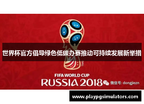 世界杯官方倡导绿色低碳办赛推动可持续发展新举措