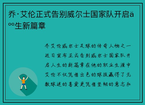 乔·艾伦正式告别威尔士国家队开启人生新篇章