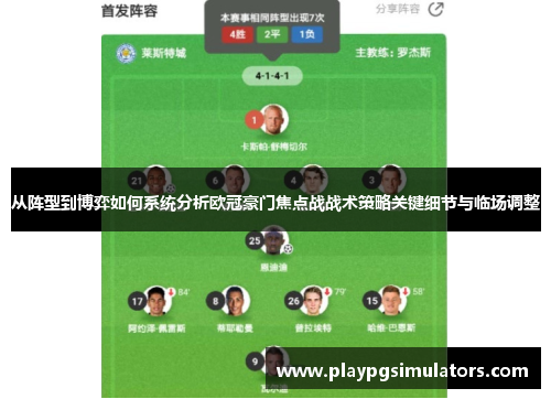 从阵型到博弈如何系统分析欧冠豪门焦点战战术策略关键细节与临场调整