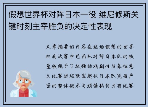 假想世界杯对阵日本一役 维尼修斯关键时刻主宰胜负的决定性表现
