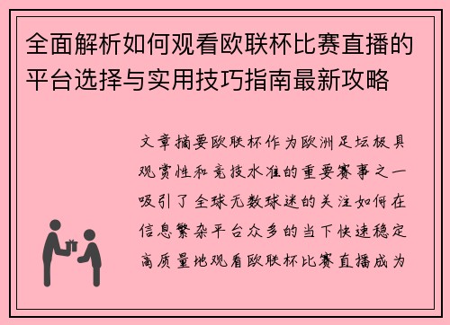 全面解析如何观看欧联杯比赛直播的平台选择与实用技巧指南最新攻略