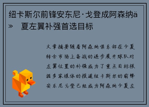 纽卡斯尔前锋安东尼·戈登成阿森纳今夏左翼补强首选目标