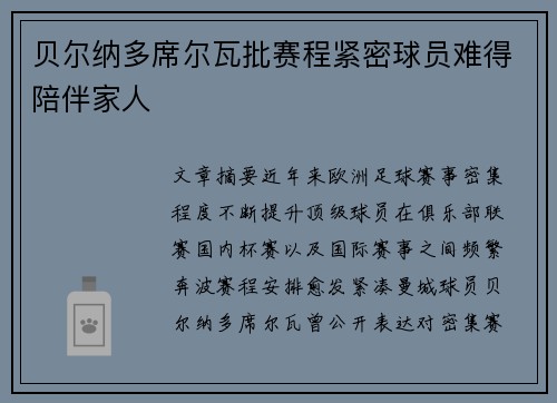 贝尔纳多席尔瓦批赛程紧密球员难得陪伴家人