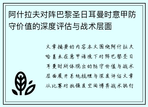 阿什拉夫对阵巴黎圣日耳曼时意甲防守价值的深度评估与战术层面