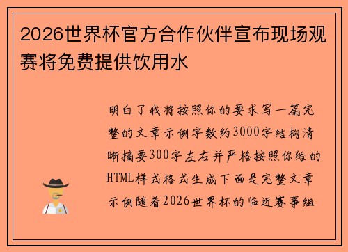2026世界杯官方合作伙伴宣布现场观赛将免费提供饮用水