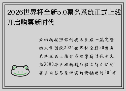 2026世界杯全新5.0票务系统正式上线开启购票新时代