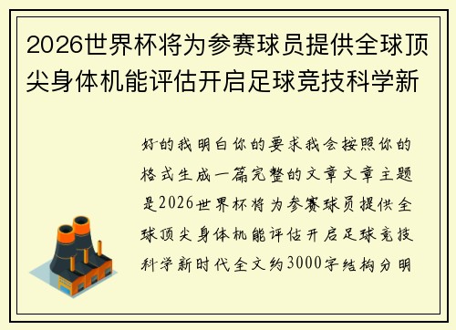2026世界杯将为参赛球员提供全球顶尖身体机能评估开启足球竞技科学新时代