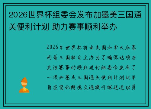 2026世界杯组委会发布加墨美三国通关便利计划 助力赛事顺利举办