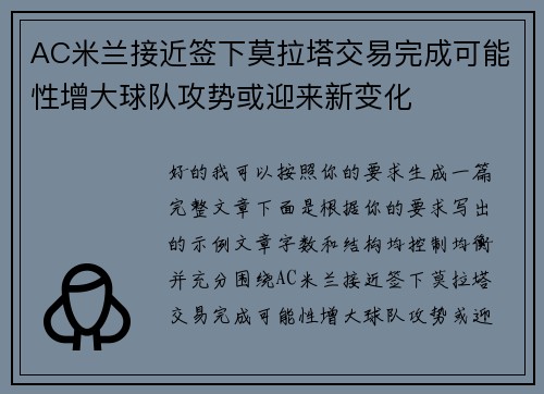 AC米兰接近签下莫拉塔交易完成可能性增大球队攻势或迎来新变化