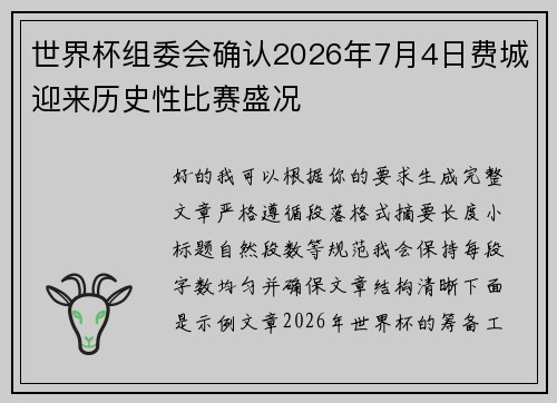 世界杯组委会确认2026年7月4日费城迎来历史性比赛盛况