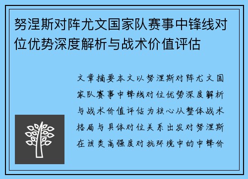 努涅斯对阵尤文国家队赛事中锋线对位优势深度解析与战术价值评估
