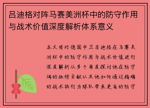 吕迪格对阵马赛美洲杯中的防守作用与战术价值深度解析体系意义