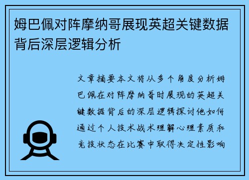 姆巴佩对阵摩纳哥展现英超关键数据背后深层逻辑分析