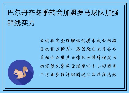 巴尔丹齐冬季转会加盟罗马球队加强锋线实力