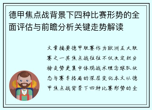 德甲焦点战背景下四种比赛形势的全面评估与前瞻分析关键走势解读