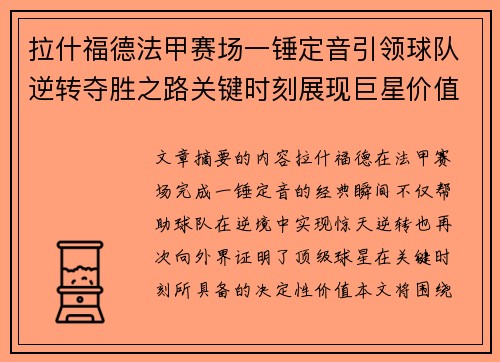 拉什福德法甲赛场一锤定音引领球队逆转夺胜之路关键时刻展现巨星价值