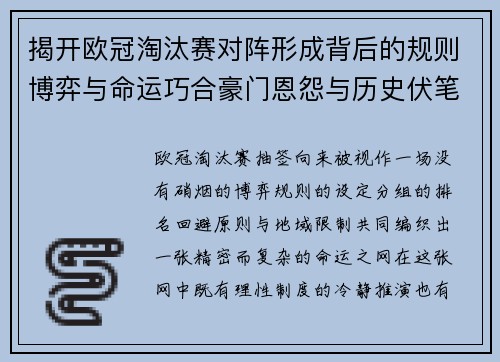 揭开欧冠淘汰赛对阵形成背后的规则博弈与命运巧合豪门恩怨与历史伏笔