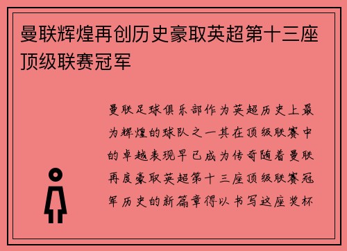 曼联辉煌再创历史豪取英超第十三座顶级联赛冠军