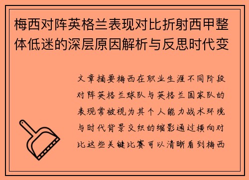 梅西对阵英格兰表现对比折射西甲整体低迷的深层原因解析与反思时代变迁