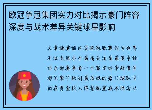 欧冠争冠集团实力对比揭示豪门阵容深度与战术差异关键球星影响