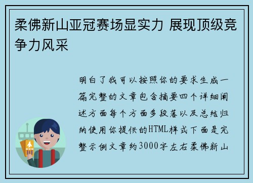 柔佛新山亚冠赛场显实力 展现顶级竞争力风采