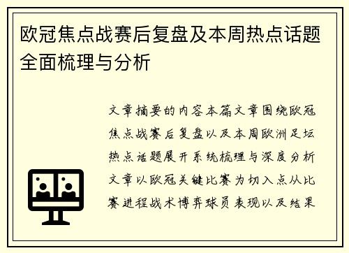 欧冠焦点战赛后复盘及本周热点话题全面梳理与分析