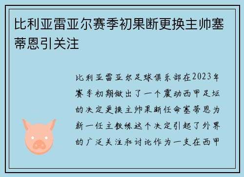 比利亚雷亚尔赛季初果断更换主帅塞蒂恩引关注
