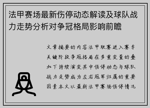 法甲赛场最新伤停动态解读及球队战力走势分析对争冠格局影响前瞻