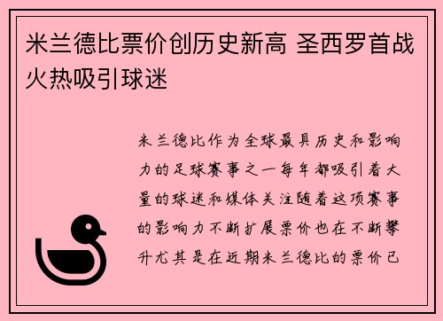 米兰德比票价创历史新高 圣西罗首战火热吸引球迷
