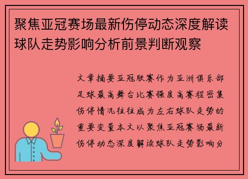 聚焦亚冠赛场最新伤停动态深度解读球队走势影响分析前景判断观察